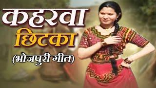 कहरवा छिटका | आ गया सबसे मज़ेदार देशी गीत | धमाकेदार भोजपुरी गीत | #video | Kaharva Chhitka Song