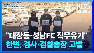 한변, ‘대장동·성남FC 수사 지연’ 검찰 총장 등 고발 / KBS  2022.02.03.