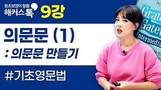 [기초영문법] 9강의문문 만들기｜그래머 게이트웨이 인터미디엇 박가은 선생님
