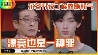 《演员请就位S2》丁程鑫实力演绎“长得太精致有什么烦恼”！惨遭尔冬升吐槽：妆容脂粉气！