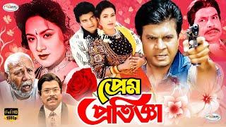 Prem Protigga | প্রেম প্রতিজ্ঞা | Ilias Kanchan | Champa | Mithun | Miju Ahmed | Bangla Full Movie