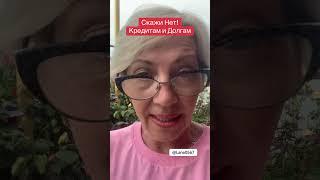 Жизнь без долгов и кредитов