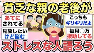 【ガルちゃん有益】お金のない親がしんどい...貧乏な親の老後などについて語りましょう【ガルトピまとめ】