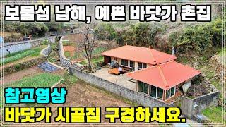 (참고영상) 청정바다 100M! 집 앞에서 낚시가능.  넓은 텃밭과 아궁이 별채가 있는 시골집 구경하세요.