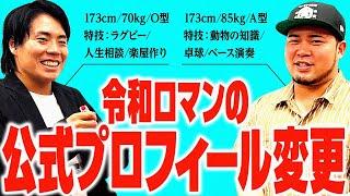 【6年ぶり】令和ロマンの公式プロフィールを変更しよう！