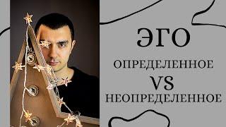 Эго центр. Определённое и неопределённое. Дизайн Человека.