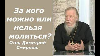 За кого можно молиться, чтобы не было неприятностей? Ответы отца Димитрия Смирнова. 2009.06.28.