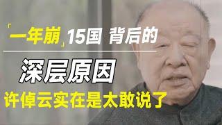 一年连崩15国！英国破产、法德突变；韩国、加拿大、叙利亚仍在地震，为什么世界动荡加速？许倬云揭露深层原因太敢说