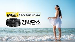 [리뷰] 니콘 NIKKOR Z 26mm f/2.8, 올 휴가철, 여행지에서 가장 사랑 받는 렌즈