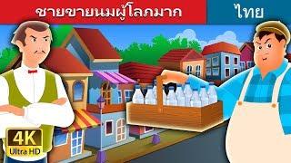 ชายขายนมผู้โลภมาก | The Greedy Milkman Story in Thai | @ThaiFairyTales