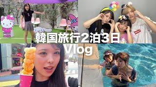 【Vlog】家族で韓国旅行行ったら、楽しすぎて大散財