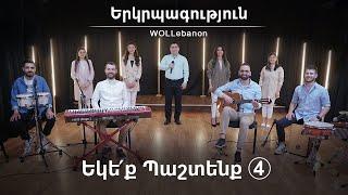 Երկրպագություն «ԵԿԵՔ ՊԱՇՏԵՆՔ 4» / Սեւակ Բարսեղյան / Erkrpagutyun / WOLLebanon Live Worship 