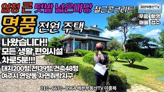 ［헤븐부동산TV］엄청 큰 텃밭 넓은마당 철근콘크리트 명품 전원주택 나왔습니다!!!!연락주세요^^*