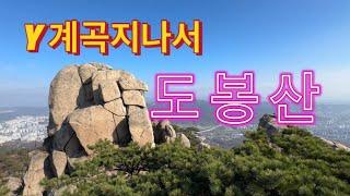 등린이의 아찔한 도봉산 등산기Dobong Mountain in Seoul, famous for its stunning rocky peaks.