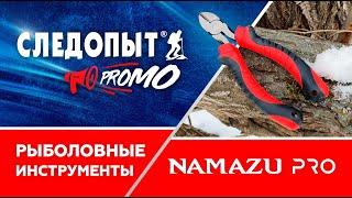 Рыболовные инструменты Namazu Pro