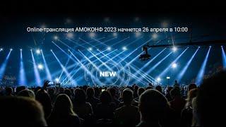 Бизнес-конференция АМОКОНФ 2023 полная версия.