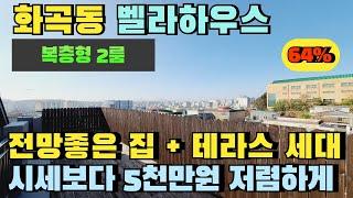 서울 강서구 화곡동 빌라경매.전망좋은 집.복층형 테라스 세대. #화곡동빌라경매 #화곡동빌라급매