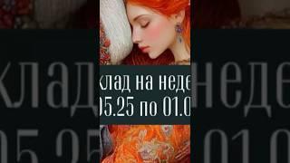 Общий расклад на неделю #таро #картытаронаотношения #tarotcards #tarot #таро #онлайнтарогадание