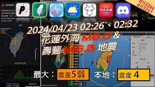 2024/04/23 02:26、02:32 花蓮外海M6.0、壽豐M6.3 強烈地震 監視器畫面／地震速報接收／國家級警報／震度觀測（４級）| 震到不給睡！[4K]