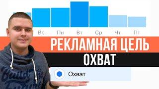 Рекламная цель Охват в Facebook & instagram