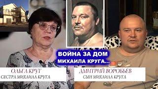 РОДСТВЕННИКИ МИХАИЛА КРУГА НАЧАЛИ ВОЙНУ ЗА ЕГО ОСОБНЯК - РЕДКИЙ ДОМАШНИЙ АРХИВ 2001