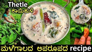 Thetle kayi huli | ಈಗಿನ ಕಾಲದವರಿಗೆ ಈ ಅಪರೂಪದ ಹಳ್ಳಿ ರೆಸಿಪಿ ಗೊತ್ತೇ ಇಲ್ಲ | Mansoon kesuvina ele koddel