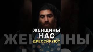 Как Женщины ДРЕССИРУЮТ Мужчин? #арсенмаркарян #мудрость #мужчина #сила #психология #женщины