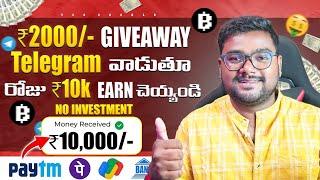 Telegram Use చేస్తూ రోజూ 10K Earn చేయండి | New Money Earning Apps Without Investment in Telugu 2024