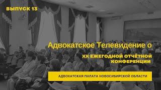 # 13 Адвокатское Телевидение о XX Ежегодной конференции Адвокатской палаты Новосибирской области