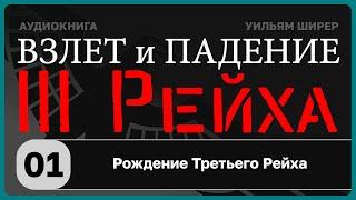 ️ 01 Рождение Третьего Рейха / Взлёт и падение Третьего Рейха // Уильям Ширер/