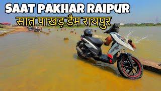 Saat pakhar raipur || सात पाखड़ डैम रायपुर छत्तीसगढ़ #raipur #chhattisgarh
