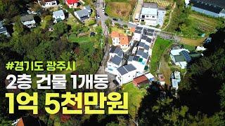 이제 반값은 기본입니다. 경기도 광주시 단독주택 반값 경매