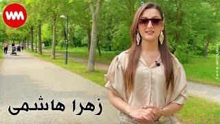 ZAHRA Hashimi | زهرا هاشمي | WAYGAL Promotion (Dari)