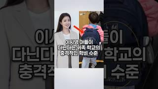 이시영 아들이 다닌다는 귀족 학교의 충격적인 학비 수준