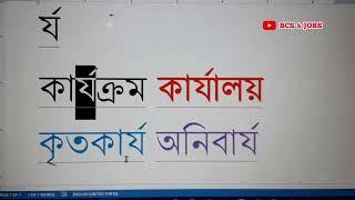 র্য লেখার নিয়ম || Nikosh Bangla র্য লেখার সহজ নিয়ম || Computer Test || MS Word Bijoy Typing Speed