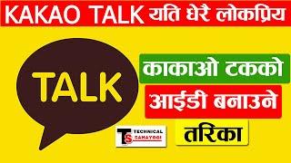 काकाओ टक आईडी बनाउने  तरिका-Kakao Talk ID Banaune Tarika-How To Create Kakao Talk Id ? Kako Talk