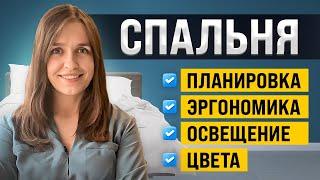 Как спланировать уютную спальню? Эргономика, мастер-спальня, освещение и цвет