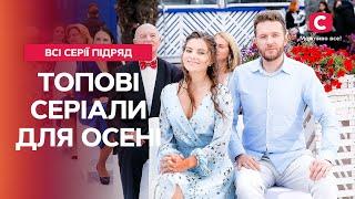 Сповнені тепла та душевності: найкращі серіали для осінніх вечорів | СЕРІАЛИ ПРО КОХАННЯ | МЕЛОДРАМИ