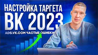 Как запустить таргет ВКонтакте в 2023. Частые ошибки. Особенность нового кабинета ads.