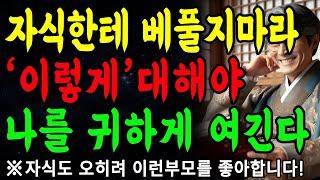 ‘이런 부모’가 되라, 진짜 성공한 부모다  | 지금당장 바꿔보세요 | 꼭 실천하세요 | 지혜롭고 현명한 인간관계 조언 | 인생 | 명언 | 마음 | 행복