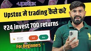 Upstox me Buy and sell kaise kare | How to earn money from upstox | How to Trade in upstox