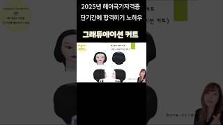 그래듀에이션커트의 7가지 절차  2025년 헤어국가자격증 단기간에 합격하기 노하우  제2과제-헤어커트  #헤어국가자격증 #그래듀에이션커트  #헤어커트#1인미용실 #헤어미용