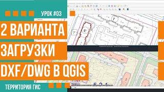 Варианты загрузки dxf/dwg файлов в QGIS 3.16