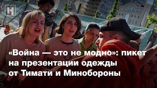 «Война — это не модно»: пикет на презентации одежды от Тимати и Минобороны