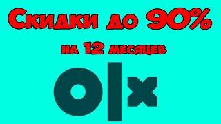 Реклама На ОЛХ Со Скидкой До 90% На 12 Месяцев. Как Проплатить Рекламу По Скидке На Год Вперёд?