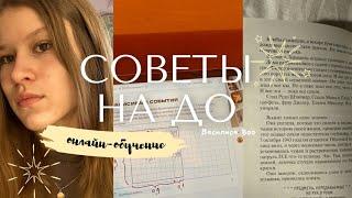 СОВЕТЫ НА ДО | онлайн обучение, дистанционное обучение