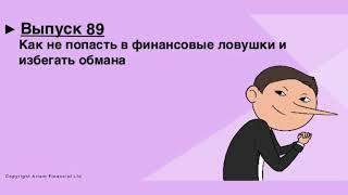 Как не попасть в финансовые ловушки и избегать обмана. Выпуск 89. MoneyInside.