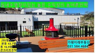 NO.251.가평 실내수영장이있어 고소득을 창출하는  농어촌민박 급매#가평전원주택#가평농어촌민박