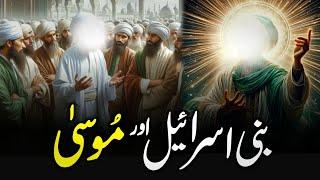 Bani Israel Aur Hazrat Musa A.S | Story of Prophet Moses | Hazrat Musa a.s Ka Waqia | Zubair Safi