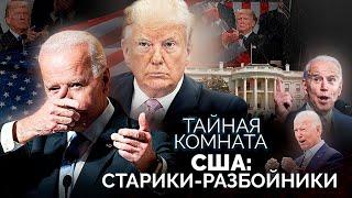 США: старики-разбойники | Байден и Трамп, старейший в истории Конгресс, диагнозы пожилых политиков